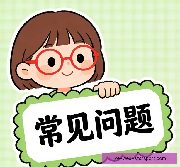 常见问题